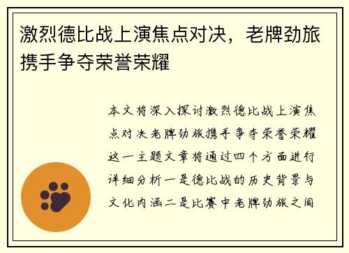 激烈德比战上演焦点对决，老牌劲旅携手争夺荣誉荣耀