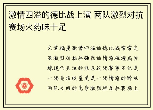 激情四溢的德比战上演 两队激烈对抗赛场火药味十足