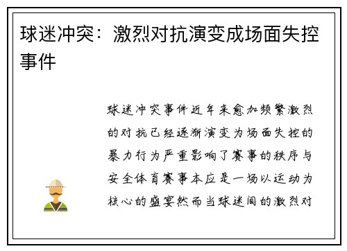 球迷冲突：激烈对抗演变成场面失控事件