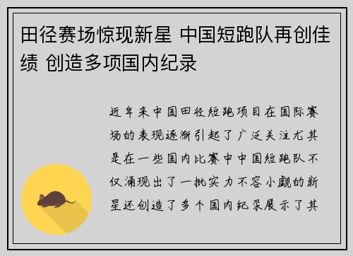 田径赛场惊现新星 中国短跑队再创佳绩 创造多项国内纪录
